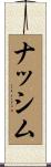ナッシム Scroll