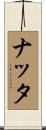ナッタ Scroll