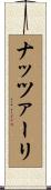 ナッツァーリ Scroll