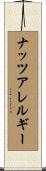 ナッツアレルギー Scroll