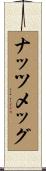 ナッツメッグ Scroll