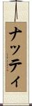 ナッティ Scroll