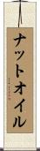 ナットオイル Scroll