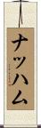 ナッハム Scroll
