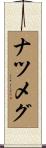 ナツメグ Scroll
