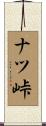 ナツ峠 Scroll