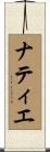 ナティエ Scroll