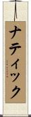 ナティック Scroll