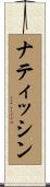 ナティッシン Scroll
