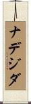 ナデジダ Scroll