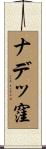 ナデッ窪 Scroll
