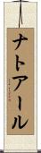 ナトアール Scroll