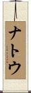 ナトウ Scroll
