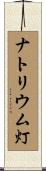 ナトリウム灯 Scroll