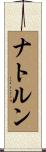 ナトルン Scroll