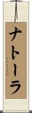 ナトーラ Scroll
