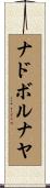 ナドボルナヤ Scroll