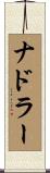 ナドラー Scroll