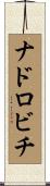 ナドロビチ Scroll