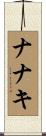ナナキ Scroll