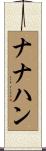 ナナハン Scroll