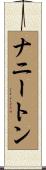 ナニートン Scroll