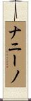 ナニーノ Scroll
