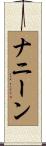 ナニーン Scroll