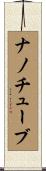 ナノチューブ Scroll