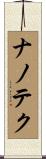 ナノテク Scroll