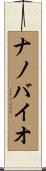 ナノバイオ Scroll
