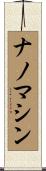 ナノマシン Scroll