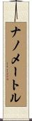 ナノメートル Scroll