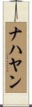 ナハヤン Scroll