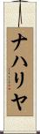 ナハリヤ Scroll