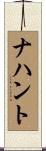 ナハント Scroll