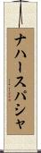 ナハースパシャ Scroll