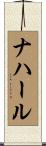 ナハール Scroll