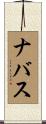ナバス Scroll