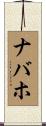 ナバホ Scroll