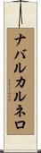 ナバルカルネロ Scroll