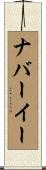 ナバーイー Scroll