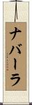 ナバーラ Scroll