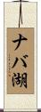 ナバ湖 Scroll
