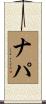 ナパ Scroll