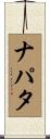 ナパタ Scroll