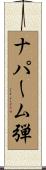 ナパーム弾 Scroll