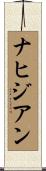 ナヒジアン Scroll