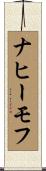 ナヒーモフ Scroll