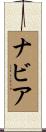 ナビア Scroll